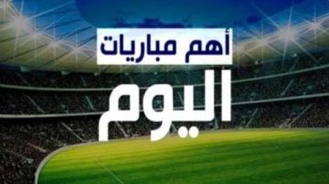 مواعيد مباريات اليوم 5-2-2025 والقنوات الناقلة