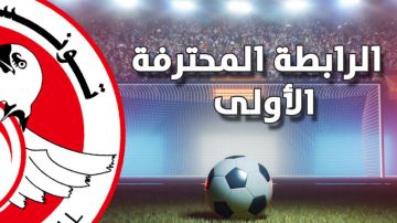 بطولة الرابطة الأولى (برنامج الجولة السّادسة ذهابا)