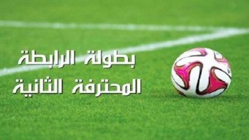 الرابطة المحترفة الثانية: برنامج مباريات اليوم